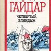 Гайдар Аркадий – Четвёртый блиндаж