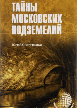 Легенды и были Москвы подземной