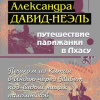 Давид-Неэль Александра – Путешествие парижанки в Лхасу