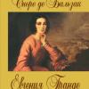 Бальзак Оноре де – Евгения Гранде