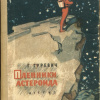 Гуревич Георгий – Пленники астероида
