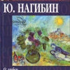 Нагибин Юрий – Маруся