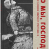 Воробьев Константин – Это мы, Господи!…
