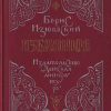 Изюмский Борис – Ханский ярлык