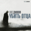Дивов Олег – Убить отца