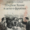 Ллойд Биггл-младший – Шерлок Холмс и дело о фруктах