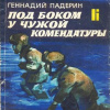 Падерин Геннадий – Под боком у чужой комендатуры