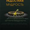 Йонге Мингьюра Ринпоче – Радостная мудрость