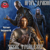Дравин Игорь – Рейнджер