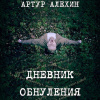 Алехин Артур – Дневник обнуления