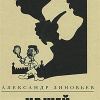 Зиновьев Александр – Нашей юности полёт
