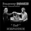 Сорокин Владимир – Пир. Избранное