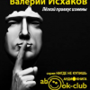 Исхаков Валерий – Легкий привкус измены