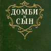 Диккенс Чарльз – Торговый дом Домби и Сын