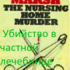 Марш Найо – Убийство в частной лечебнице