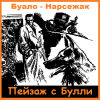 Буало-Нарсежак – Пейзаж с Булли