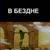 Кригер Борис – В Бездне