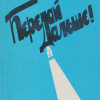 Рахманин Борис – Письма в Завтра и Вчера