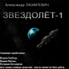 Лазаревич Александр – Звездолет-1