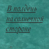 Кожевников Вадим – В полдень на солнечной стороне