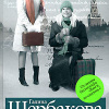 Щербакова Галина – Провинциалы в Москве