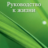 Буддадаса Бхиккху – Руководство к жизни
