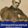 Булгарин Фаддей – Правдоподобные небылицы, или Странствование по свету в двадцать девятом веке