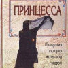 Сэссон Джин – Принцесса. Правдивая история жизни под чадрой в Саудовской Аравии