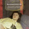 Брюсов Валерий – Последние страницы из дневника женщины