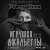 Блох Роберт – Игрушка для Джульетты
