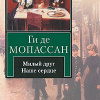 Ги Де Мопассан – Наше сердце