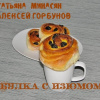 Минасян Татьяна, Горбунов Алексей – Булка с изюмом