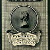 Потоцкий Ян – Рукопись, найденная в Сарагосе