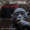 Тропов Иван – Крысолов