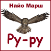 Марш Найо – Ру-ру