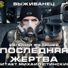 Федяшев Евгений – Последняя жертва