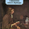 Гёте Иоганн Вольфганг – Страдания юного Вертера