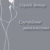 Эктор Сергей – Случайное знакомство