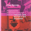 Фуллер Стив – Социология интеллектуальной жизни. Карьера ума внутри и вне академии