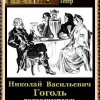 Гоголь Николай – Женитьба