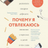 Хэлловэлл Эдвард – Почему я отвлекаюсь. Как распознать синдром дефицита внимания у взрослых и детей