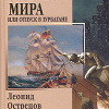 Острецов Леонид – Все золото мира, или Отпуск в Зурбагане