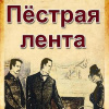 Конан Дойл Артур – Пестрая лента