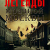 Гиляровский Владимир – Легенды мрачной Москвы