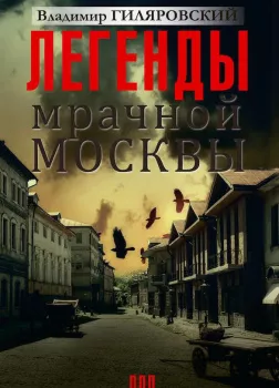 Легенды мрачной Москвы