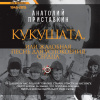 Приставкин Анатолий – Кукушата, или Жалобная песнь для успокоения сердца