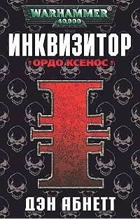 Инквизитор. Ордо Ксенос