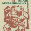 Горький Максим – Дело Артамоновых
