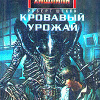 Шекли Роберт – Кровавый урожай
