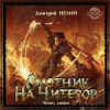 Нелин Дмитрий – Охотник на читеров